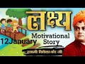 स्वामी विवेकानंद जी ने बताया कि लक्ष्य को कैसे पाएं?#motivationalstories#Swamivivekanada#12january