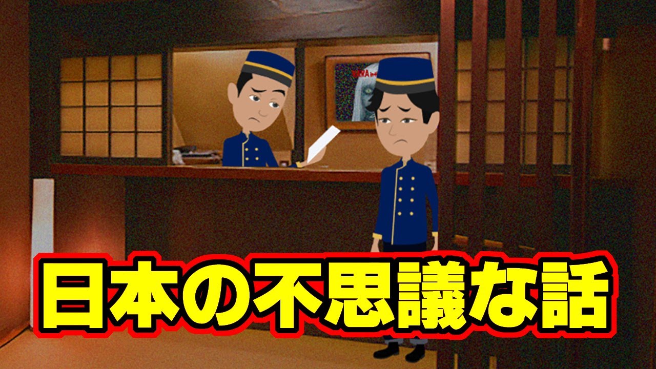 【不思議な話アニメ】日本の不思議な話（ホテルのアンケート・樹海）