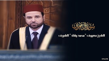 الشيخ معروف محمد رشاد الشريف- من سورة آل عمران