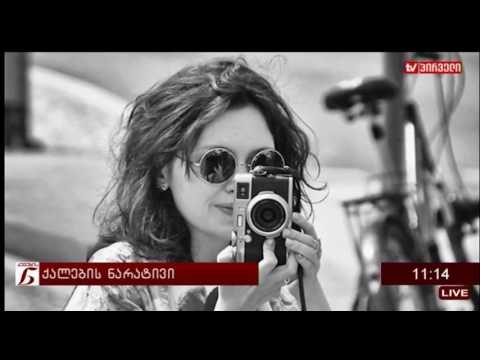 ქალების ნარატივი (22.03.2017)