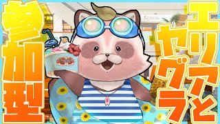 【Splatoon3 参加型】週末だー！オープンエリアとヤグラ楽しも！【エリア/タラポ・タカアシ　ヤグラ/ユノハナ・マンタ】