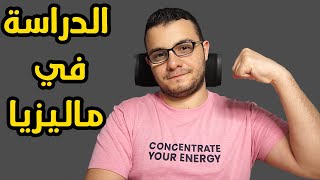 خطوات واجراءات الدراسة في ماليزيا | مهم قبل السفر