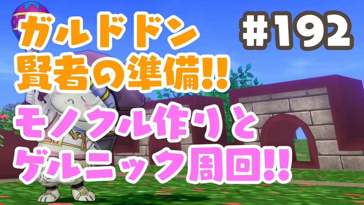 192 ドラクエ10 ガルドドン賢者でいく準備 モノクル ゲルニックとか ネタバレあり Youtube