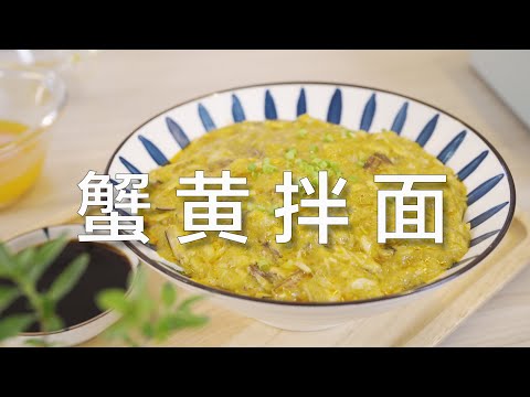 【奇異小北】餐廳賣一百塊的蟹黃拌麵，自己在家做居然···