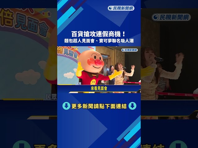 百貨搶攻連假商機! 麵包超人見面會.寶可夢聯名吸人潮－民視新聞