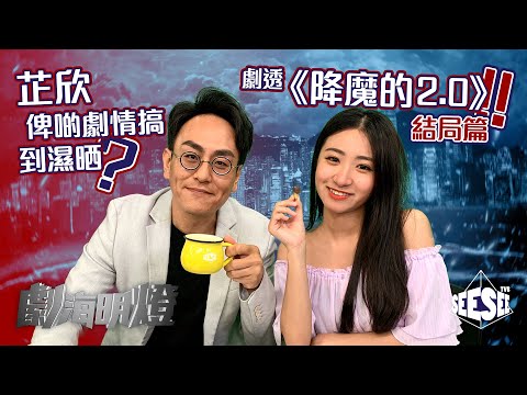 芷欣俾啲劇情搞到濕晒？劇透《降魔的2.0》結局篇!! I See See TVB