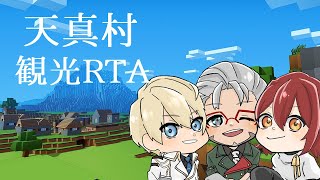 【MINECRAFT】製作者視点で天真村観光RTAやるぞ!!【岸堂天真/ホロスターズ】