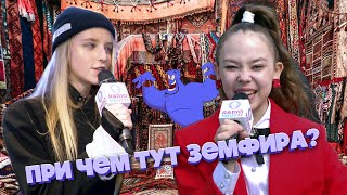 ПРИ ЧЕМ ТУТ ЗЕМФИРА? | ЛИЛИЯ ЯМБУШЕВА | СОФОРША | RADIOKIDSFM