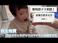 【薬剤師ママ実践!】苦手を克服?!抗生物質の飲ませ方 粉薬服薬編vol.3