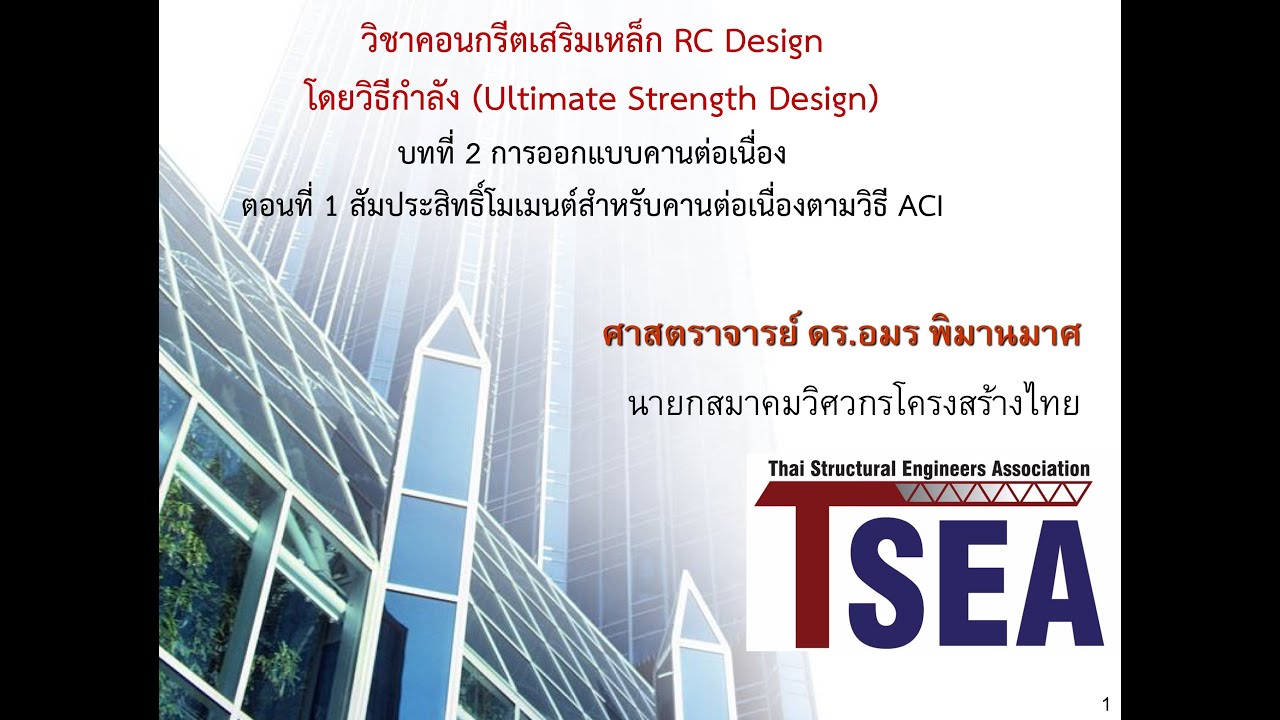 การออกแบบคอนกรีตเสริมเหล็กโดยวิธีกำลังบทที่ 2 ตอนที่ 1 การออกแบบคานต่อเนื่อง