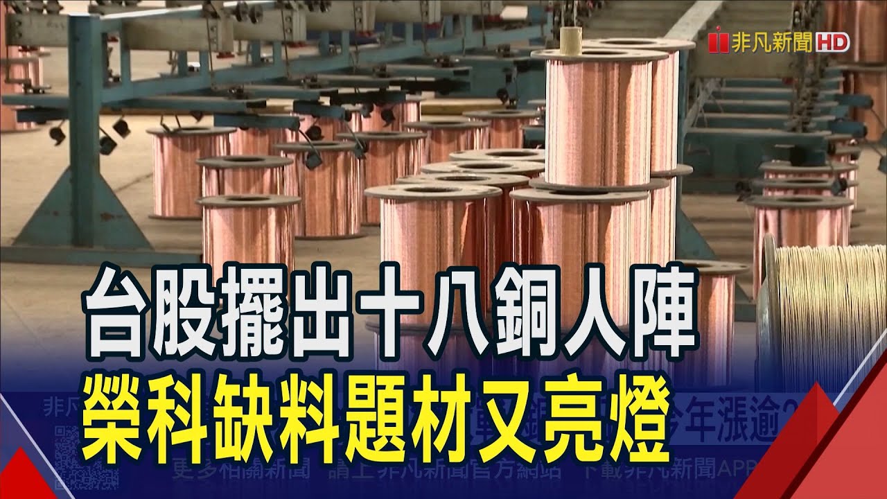 銅價1萬美元!銅概念股榮科連拉4根 華新爆量 銅價大漲.台電釋單 華新大漲7%爆量逾29萬張｜非凡財經新聞｜20251008
