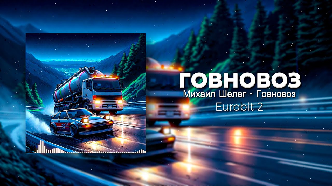 Говновоз, но это евробит