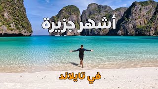 اجمل جزيرة في تايلند 🇹🇭 ما هو سبب شهرتها؟ #تايلند