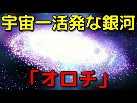 初期宇宙に実在した最強の銀河「オロチ」がヤバイ