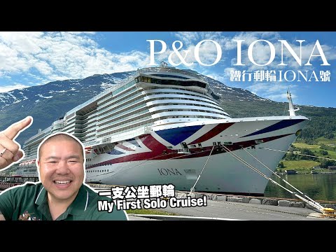 毒X坐郵輪 🛳 My First Solo Cruise! 鐵行郵輪挪威峽灣之旅 🇳🇴 P&O Iona to the Norwegian Fjords