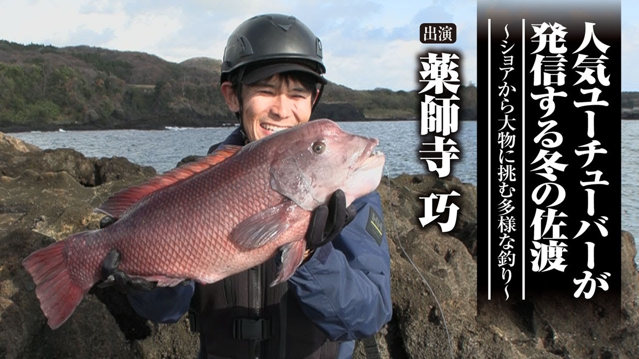 #597 人気ユーチューバーが発信する冬の佐渡～ショアから大物に挑む多様な釣り～