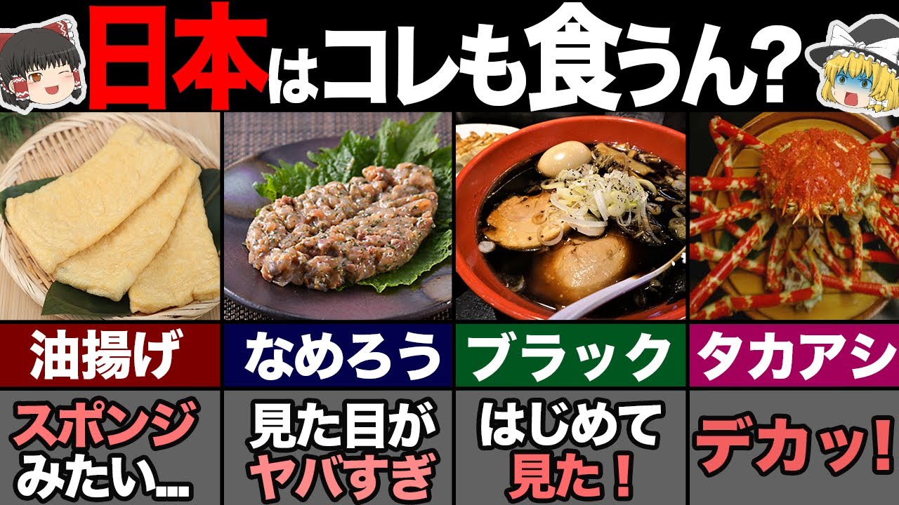「日本人大丈夫？」と海外の人が心配になる食べ物8選！ 【ゆっくり解説】