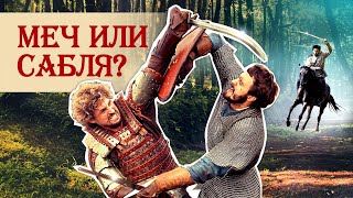 Меч или сабля: почему рыцари не использовали сабли?