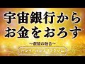 【効果絶大】「宇宙銀行」から好きなだけお金を引き出す方法☆