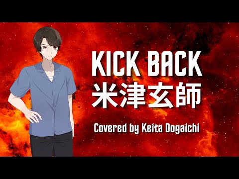 【KICK BACK／米津玄師】歌ってみた（カバー） テレビ東京系アニメ『チェンソーマン』のオープニング・テーマ【堂垣内啓太】