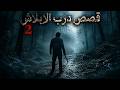 3 قصص حقيقية مرعبة من درب الابلاش جـ 2 