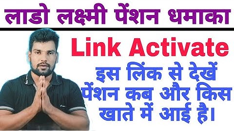 अब इस लिंक से देखें lado Laxmi pension कब और किस बैंक खाते में आई है। #ladolaxmiyojana 