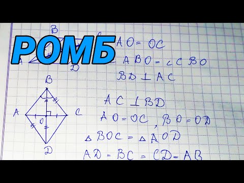 Ромб - геометрия 8 класс
