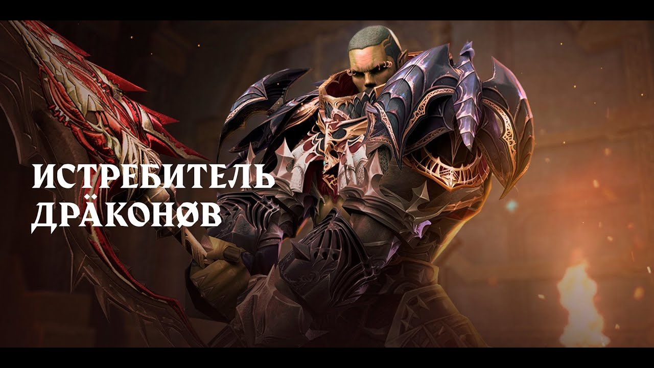 Акция Истребитель драконов. Lineage 2 Return of the Queen Ant