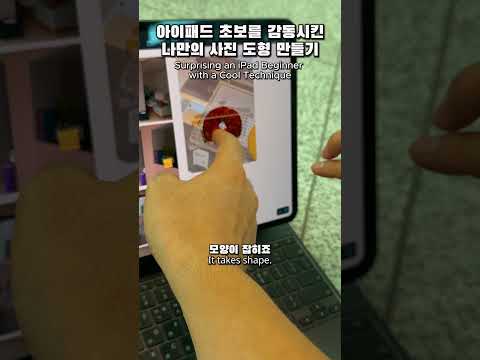 아이패드 초보를 감동시킨 나만의 사진 도형 만들기