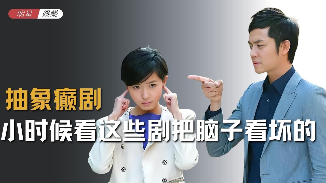 要不我们这代人爱玩抽象，原来都是小时候看这些剧，把脑子看坏的 