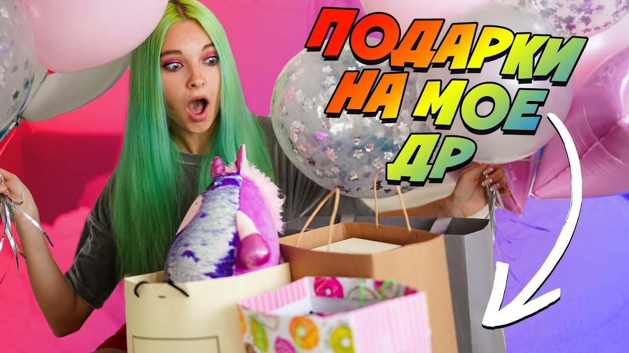 ЧТО ПОДАРИЛИ МНЕ ДРУЗЬЯ-БЛОГЕРЫ?! МОИ ПОДАРКИ НА ДР - YouTube