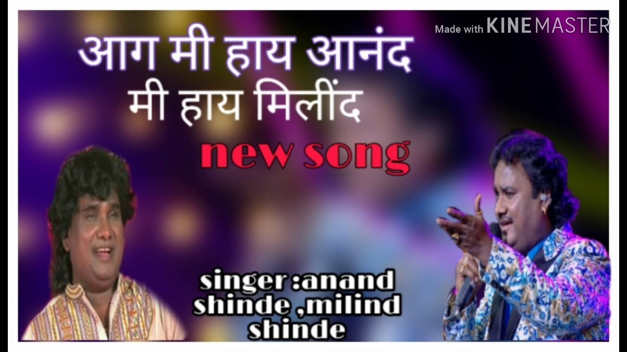 Anand shinde l milind shinde l marathi lokgeet l mi haay anand mi hay milind l 2020