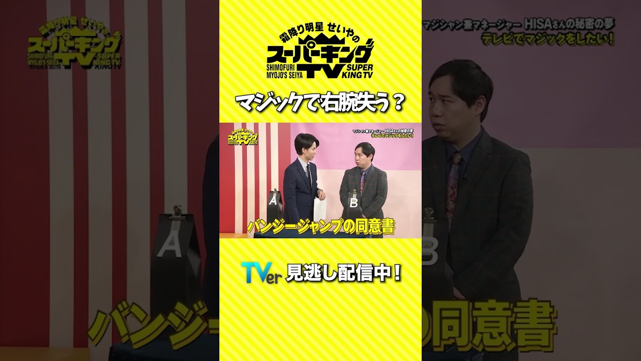 【霜降り明星せいやのスーパーキングTV】せいやさんが右腕を失う・・・?