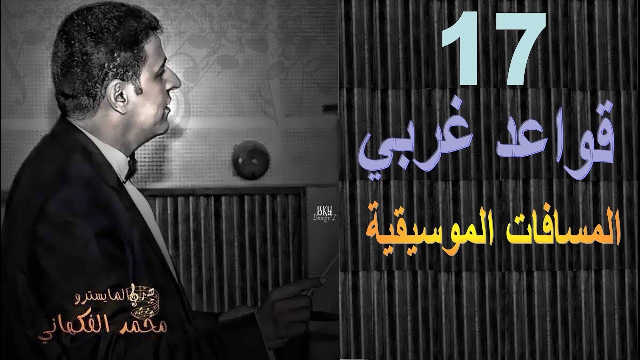 حلقة 17 قواعد غربي | المسافات الموسيقية و أبعادها | الموسيقى العالمية | تقديم مايسترو محمد الفكهاني