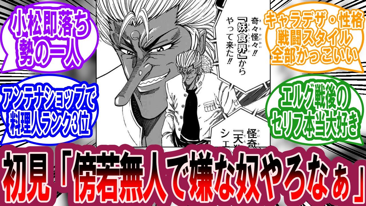 ブランチの初登場時の印象に対する美食家の反応集【トリコ 反応集】