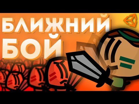БЛИЖНИЙ БОЙ В UNITY / 2D ШУТЕР #2 / Unity 2D Уроки Создание Игр