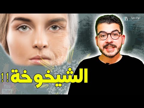ما هي الشيخوخة هل تعود عقارب الساعة للوراء