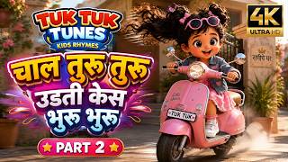 चाल तुरू तुरू  Part 2 | Chaal Turu Turu | Marathi Nursery Rhyme |  Kids Song  | 4k