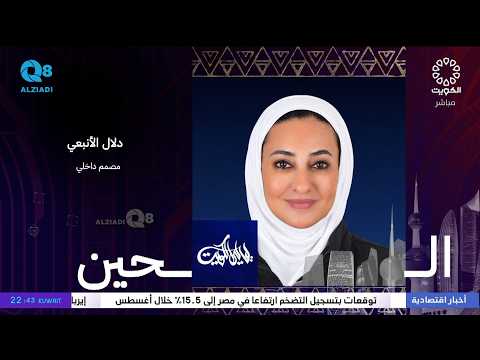 لقاء دلال الأنبعي في برنامج (ليالي الكويت) عن استغلال المساحات في المنزل