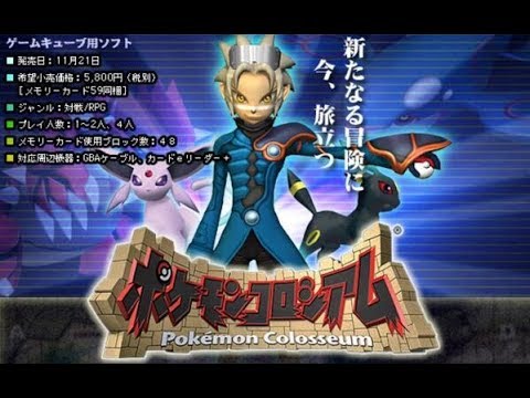 [ポケモンコロシアム]悪の手からポケモンを取り戻す物語
