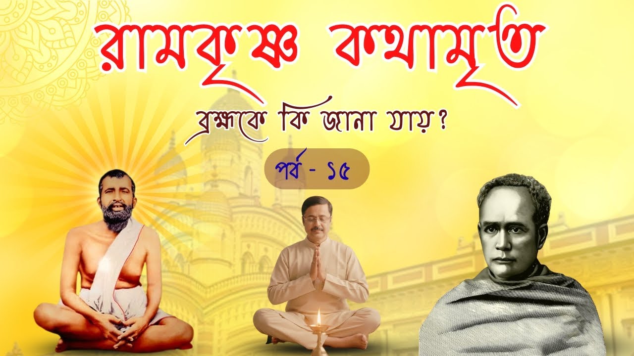 ব্রহ্মকে কি জানা যায়?