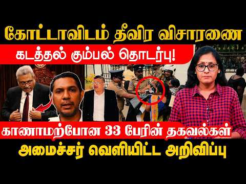 கோட்டாவிடம் தீவிர விசாரணை! கடத்தல் கும்பல் தொடர்பு - காணாமற்போன சிலரின் தகவல்கள் |அமைச்சர் அறிவிப்பு