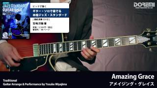 Amazing Grace（アメイジング・グレイス）模範演奏動画