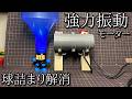「ビーダマンを振動させれば球詰まりしないはず」の動画