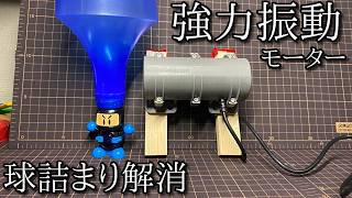 「ビーダマンを振動させれば球詰まりしないはず」の動画