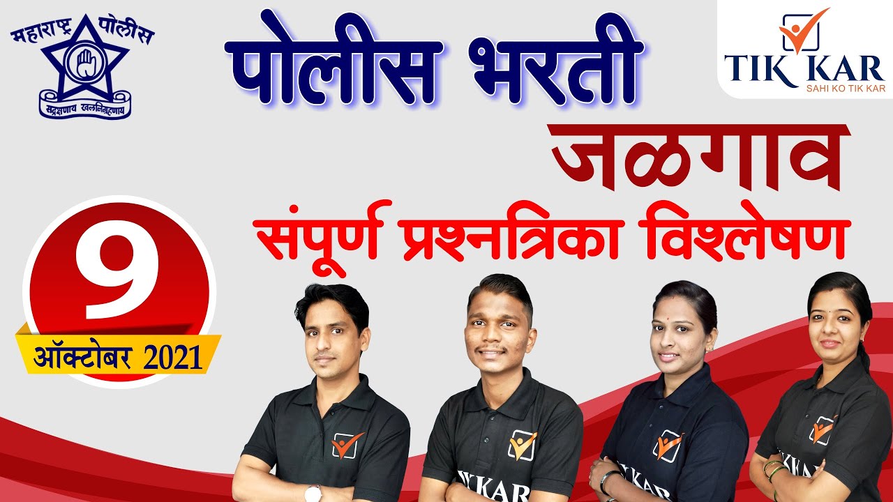 जळगाव पोलीस शिपाई भरती 2021 || संपूर्ण प्रश्नपत्रिका विश्लेषण || Jalgaon Police Constable Bharti