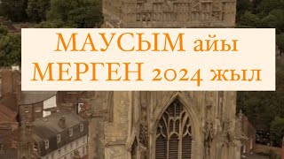 МАУСЫМ айы МЕРГЕН белгісі 2024 г.  #мерген