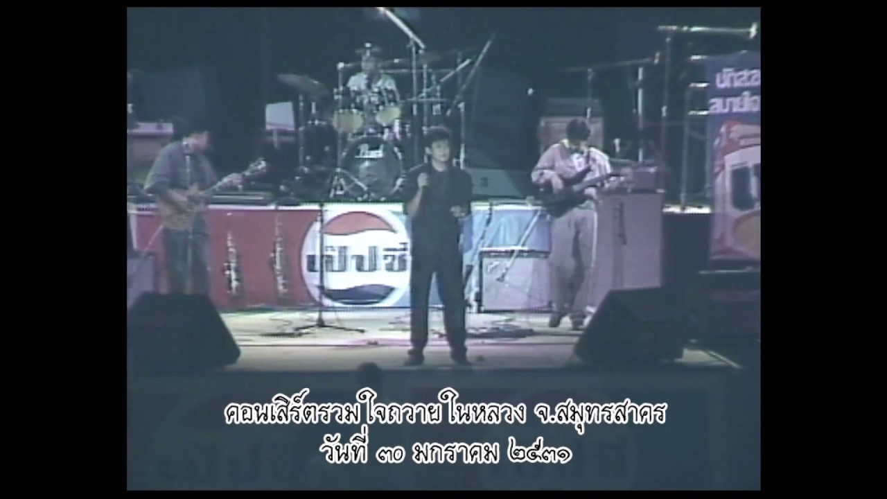 เพลงแสงเดือน โดย วงแกรนด์เอ็กซ์ /คอนเสิร์ตรวมใจถวายในหลวง ๒๕๓๑