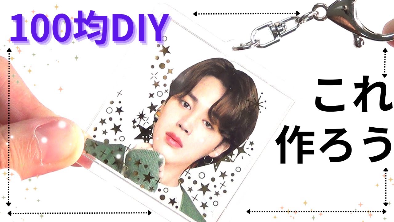 BTSクランキーの箱リメイク第3弾！カンタンにできるキーホルダーの作り方！/100均DIY