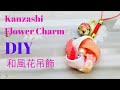 DIY 💝169 Japanese Fabric Flower Charm 和風布花吊飾 💝Tutorial by Smiley Ha Ha Craft